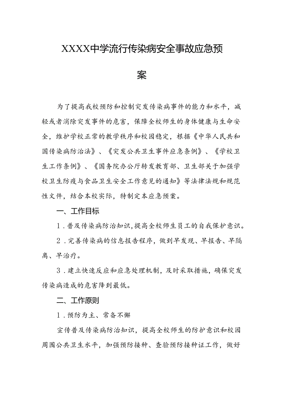 中学流行传染病安全事故应急预案.docx_第1页