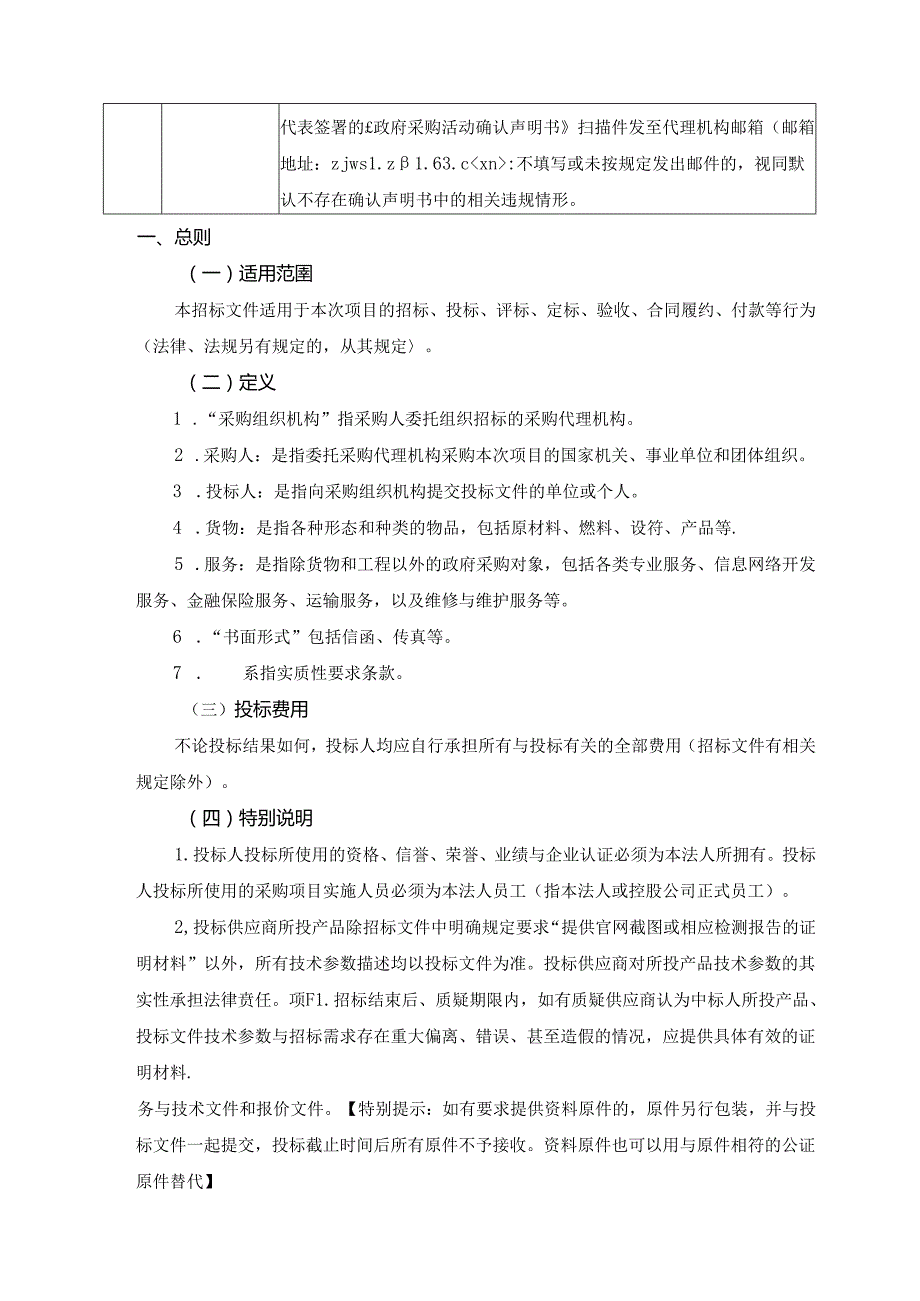 中西面点及中西烹调演示室教学信息化项目招标文件.docx_第3页