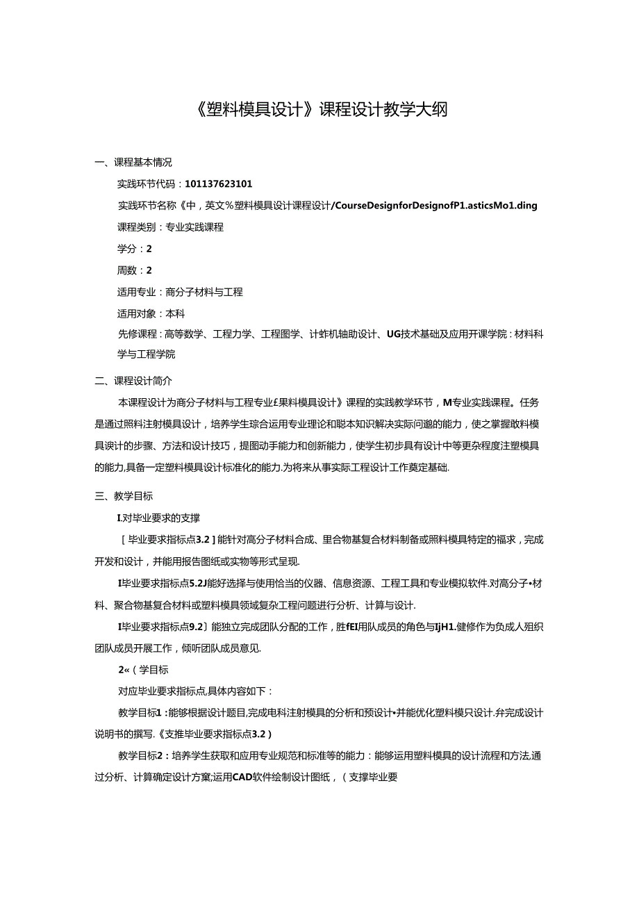 《塑料模具设计》课程设计教学大纲.docx_第1页