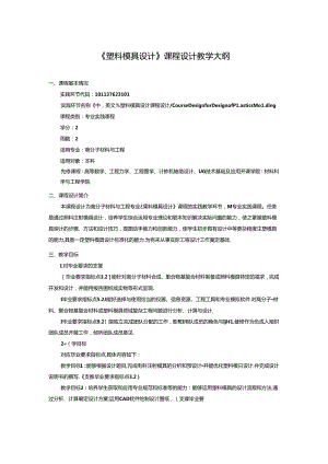 《塑料模具设计》课程设计教学大纲.docx