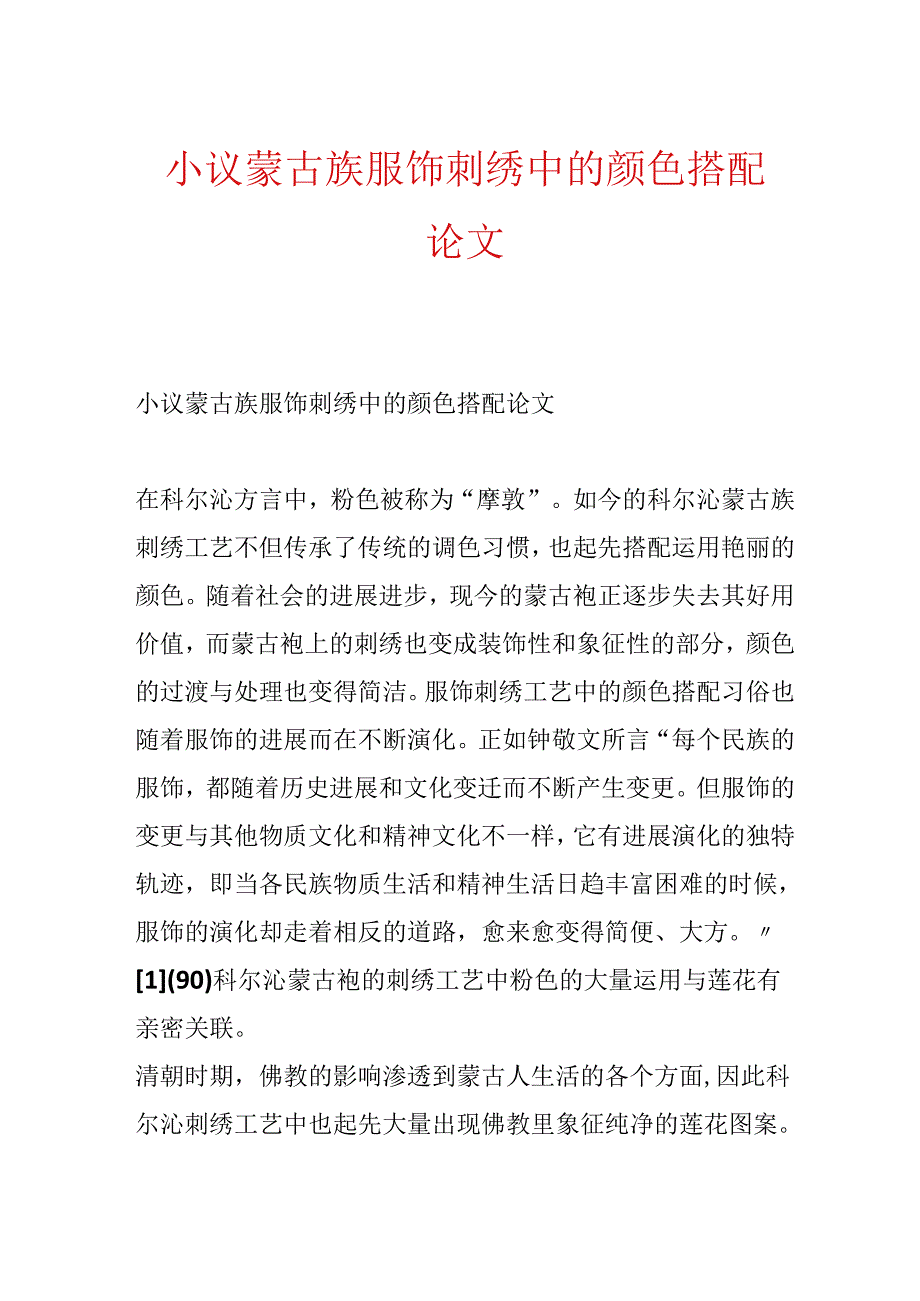 小议蒙古族服饰刺绣中的颜色搭配论文.docx_第1页