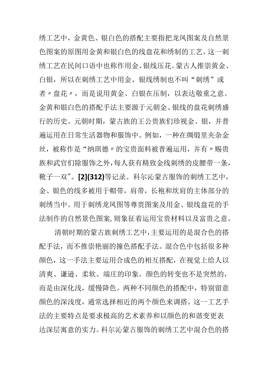 小议蒙古族服饰刺绣中的颜色搭配论文.docx_第3页