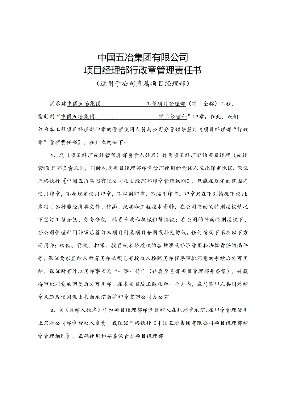 中国五冶集团有限公司项目经理部印章管理实施细则附件1-8 （五冶集经营【2021】311号）.docx_第1页