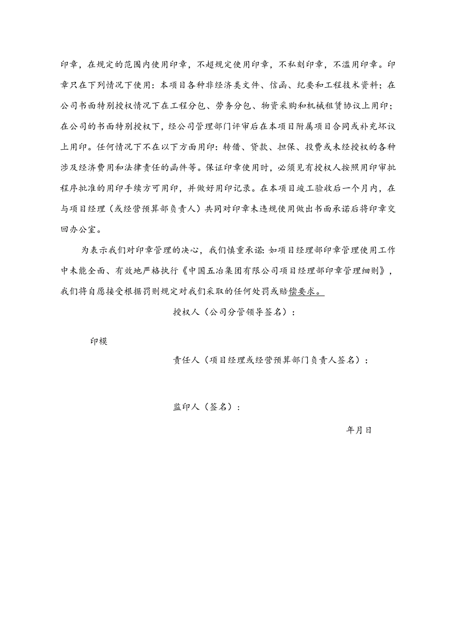 中国五冶集团有限公司项目经理部印章管理实施细则附件1-8 （五冶集经营【2021】311号）.docx_第2页