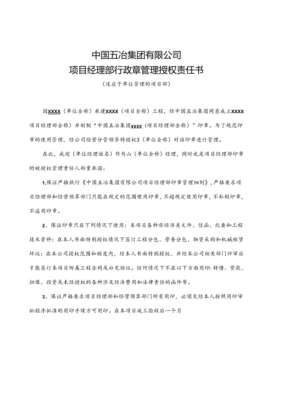 中国五冶集团有限公司项目经理部印章管理实施细则附件1-8 （五冶集经营【2021】311号）.docx_第3页