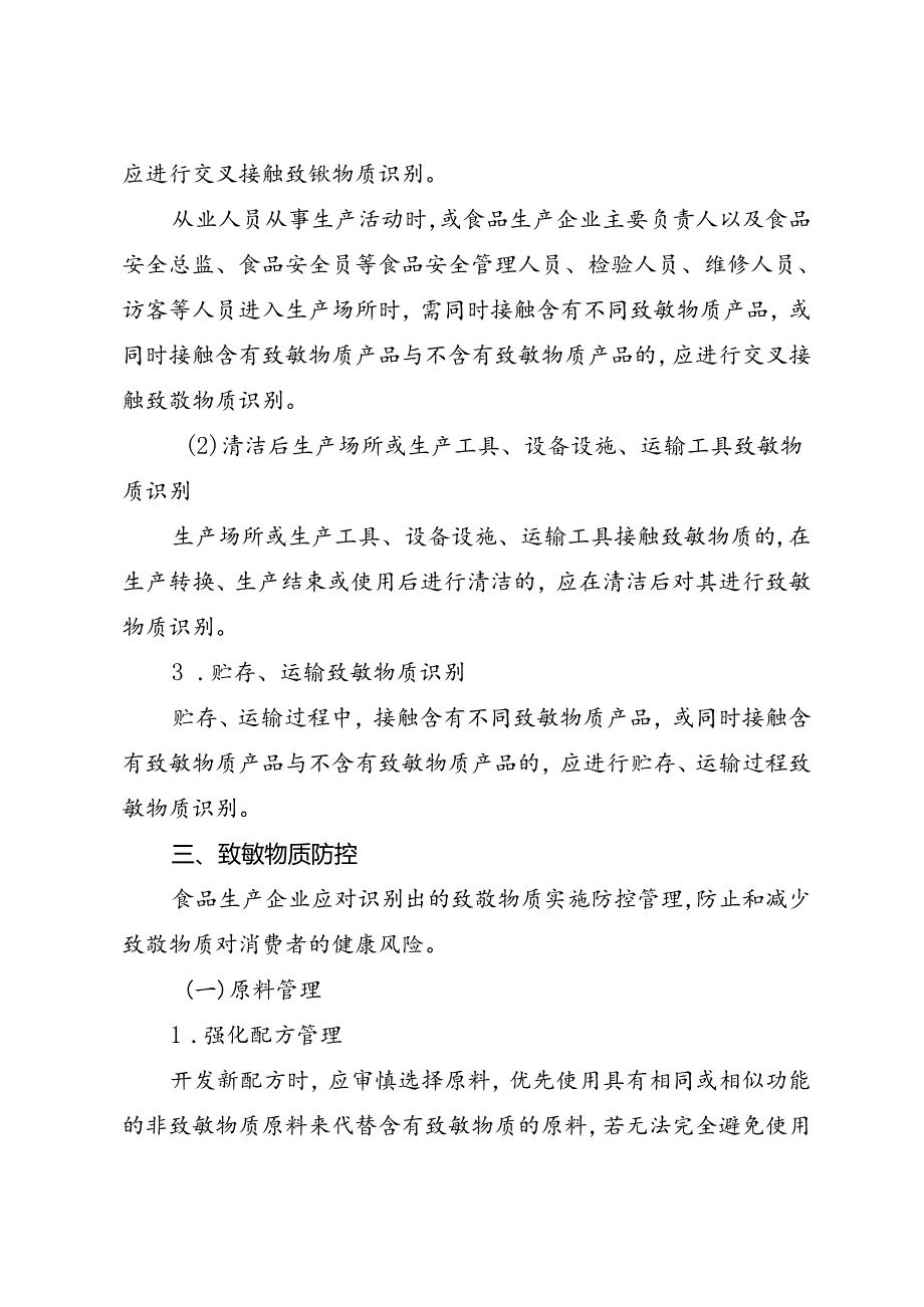 《上海市食品生产过程致敏物质管理实施指南》.docx_第3页