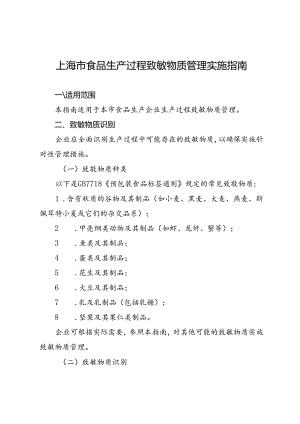 《上海市食品生产过程致敏物质管理实施指南》.docx