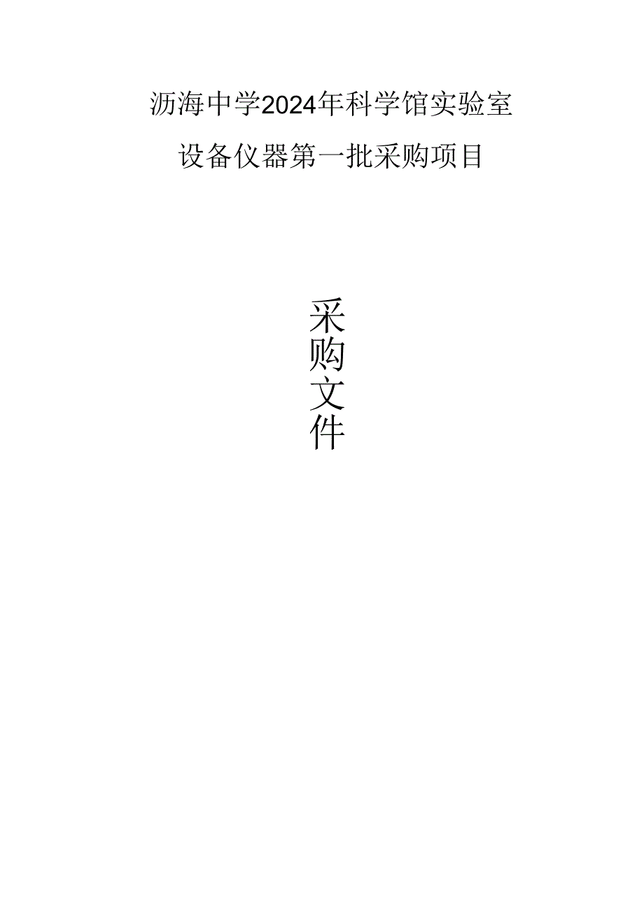 中学2024年科学馆实验室设备仪器第一批采购项目招标文件.docx_第1页