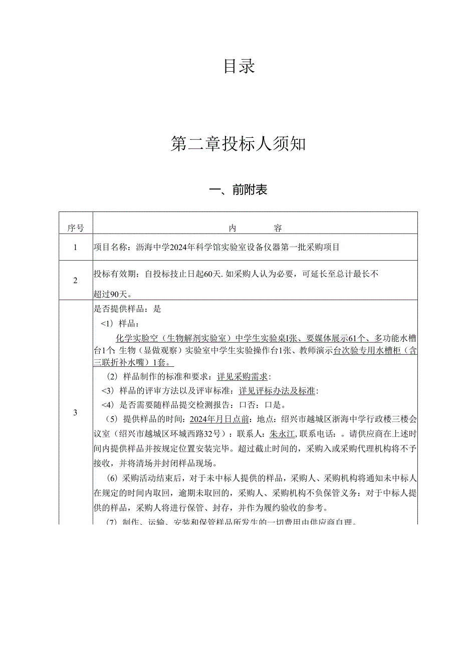 中学2024年科学馆实验室设备仪器第一批采购项目招标文件.docx_第2页