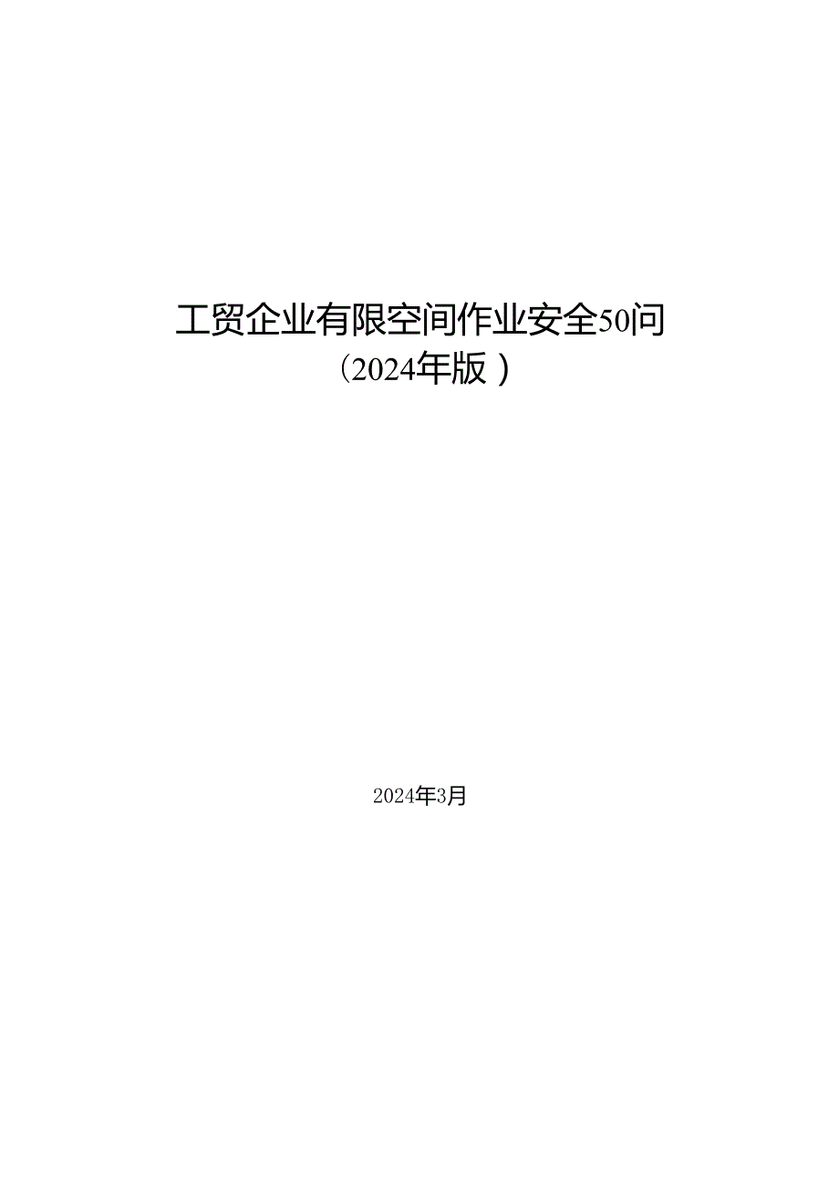 2024有限空间作业安全50问手册.docx_第1页