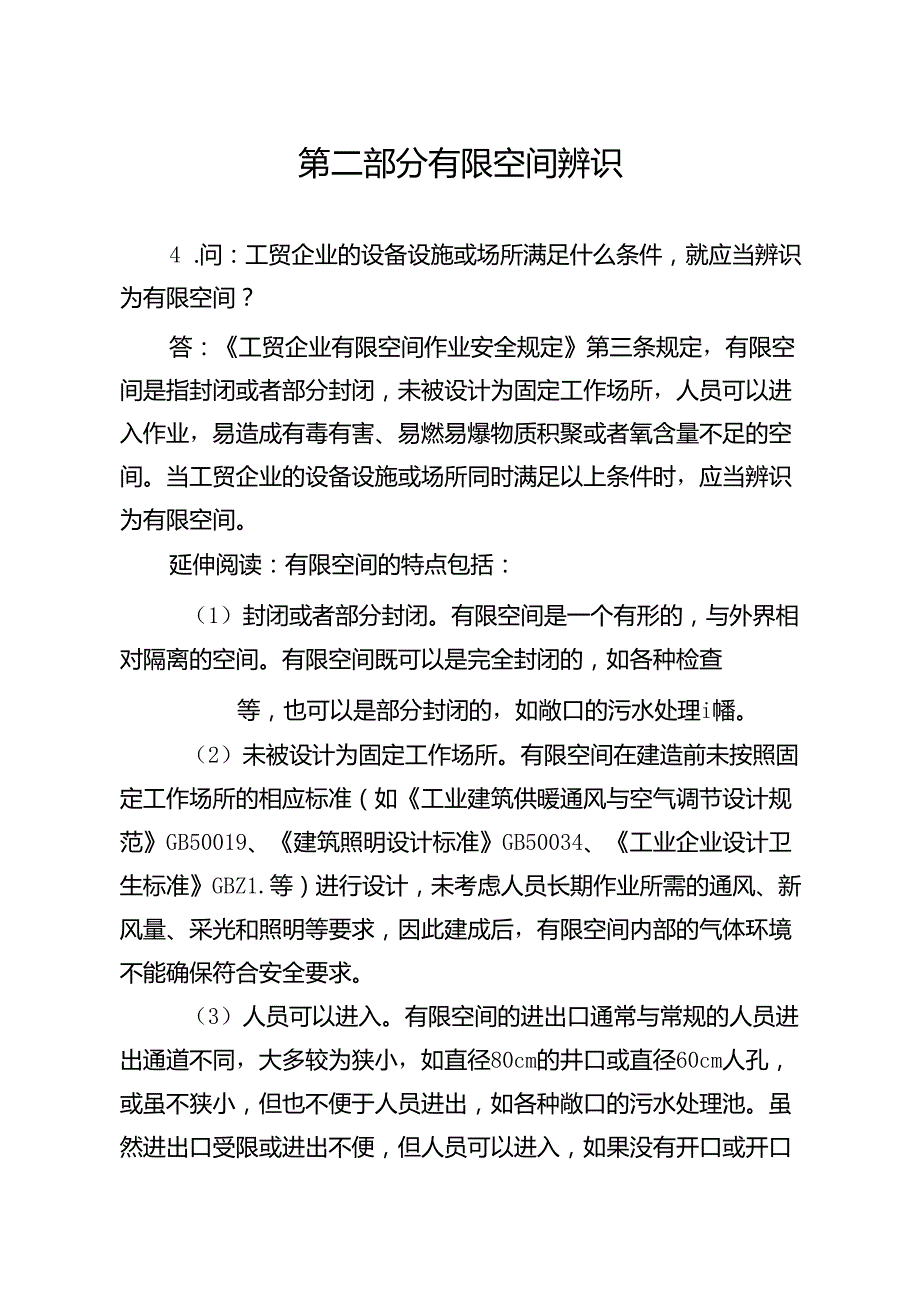 2024有限空间作业安全50问手册.docx_第3页