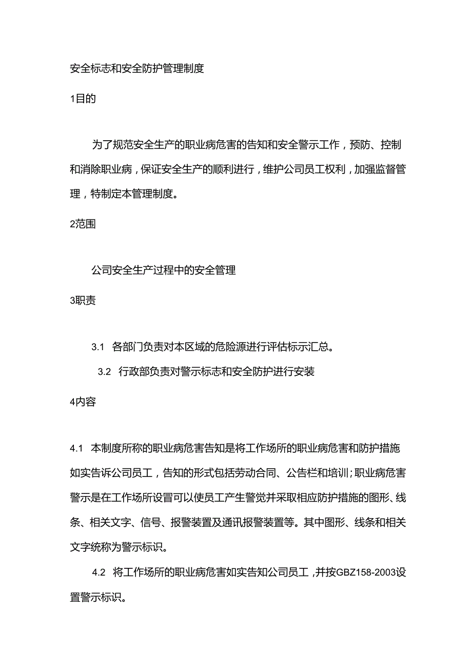 安全标志和安全防护管理制度.docx_第1页