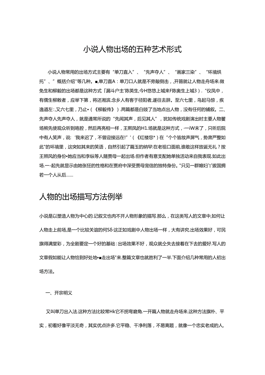 小说人物出场的五种艺术形式.docx_第1页