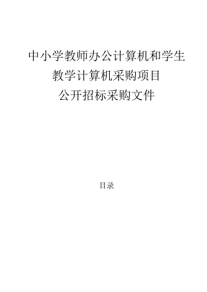 中小学教师办公计算机和学生教学计算机采购项目招标文件.docx