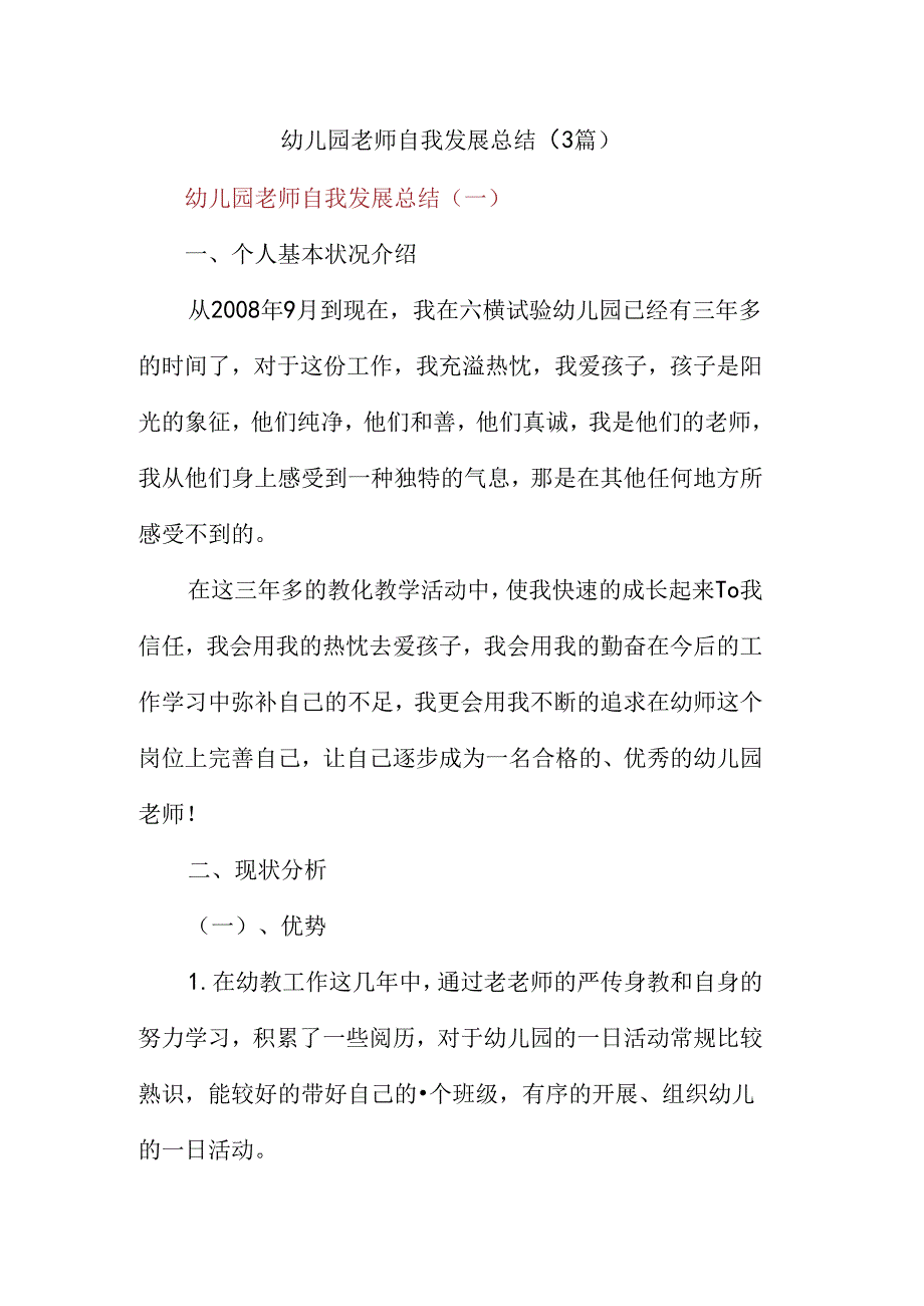 幼儿园教师自我发展总结(3篇).docx_第1页