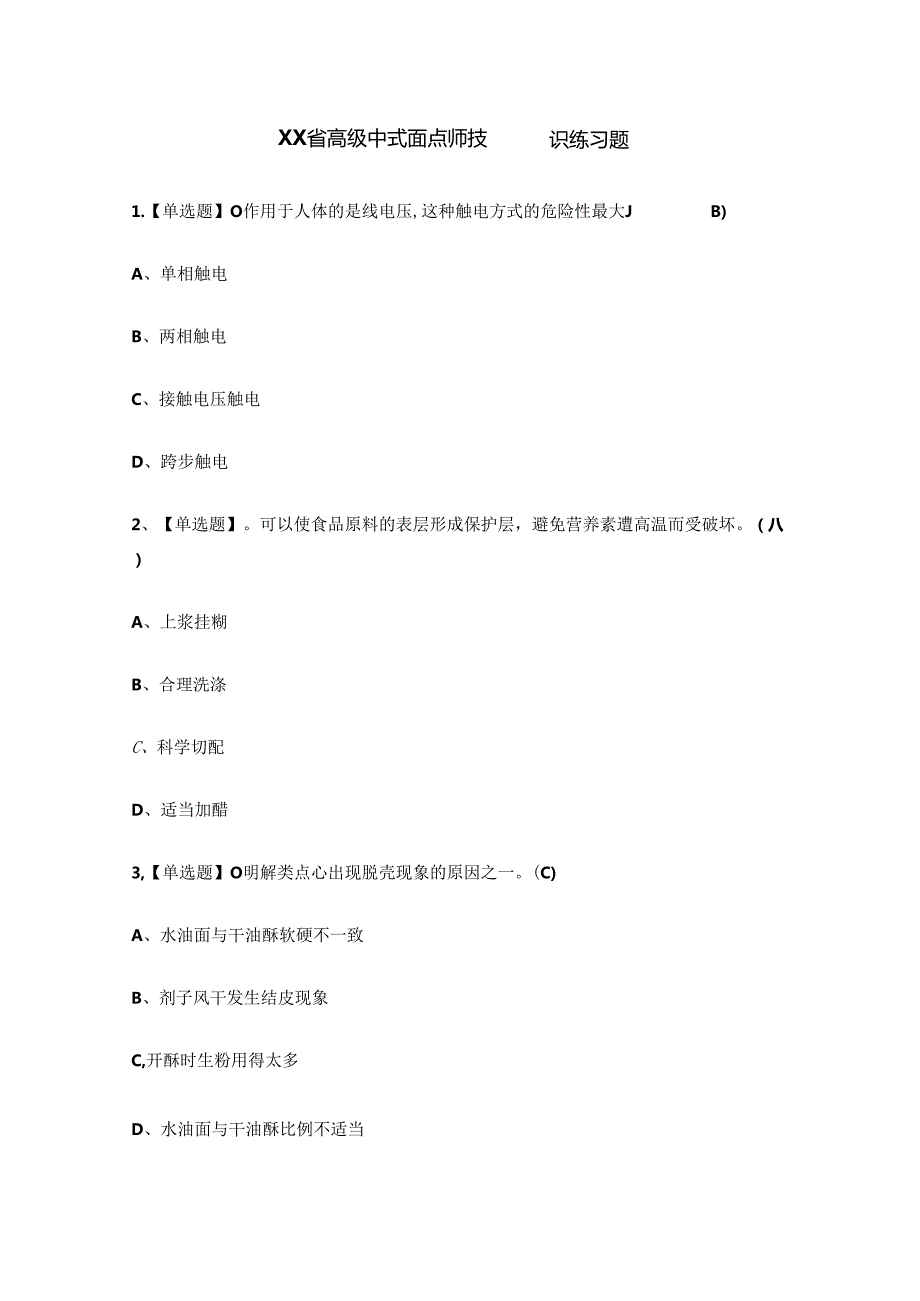 XX省高级中式面点师技能知识练习题.docx_第1页