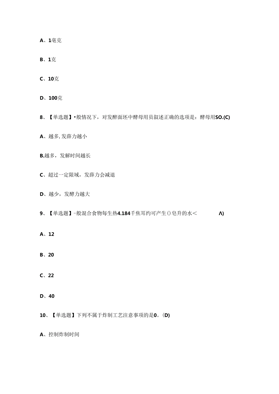 XX省高级中式面点师技能知识练习题.docx_第3页