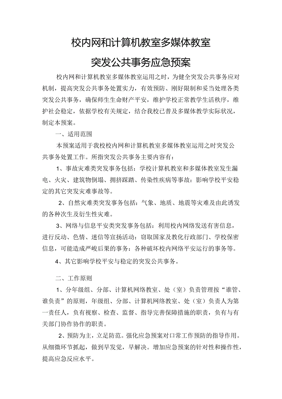 微机室突发事件应急处理预案.docx_第1页