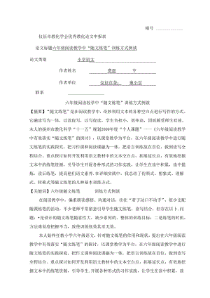 六年级阅读教学中“随文练笔”训练方式例谈.docx