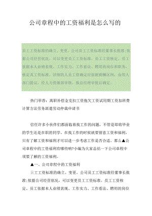 公司章程中的工资福利是怎么写的.docx