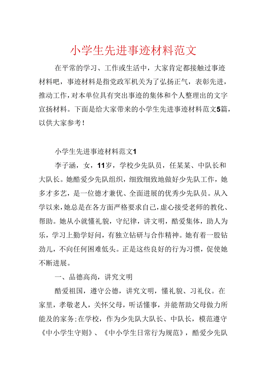 小学生先进事迹材料范文.docx_第1页