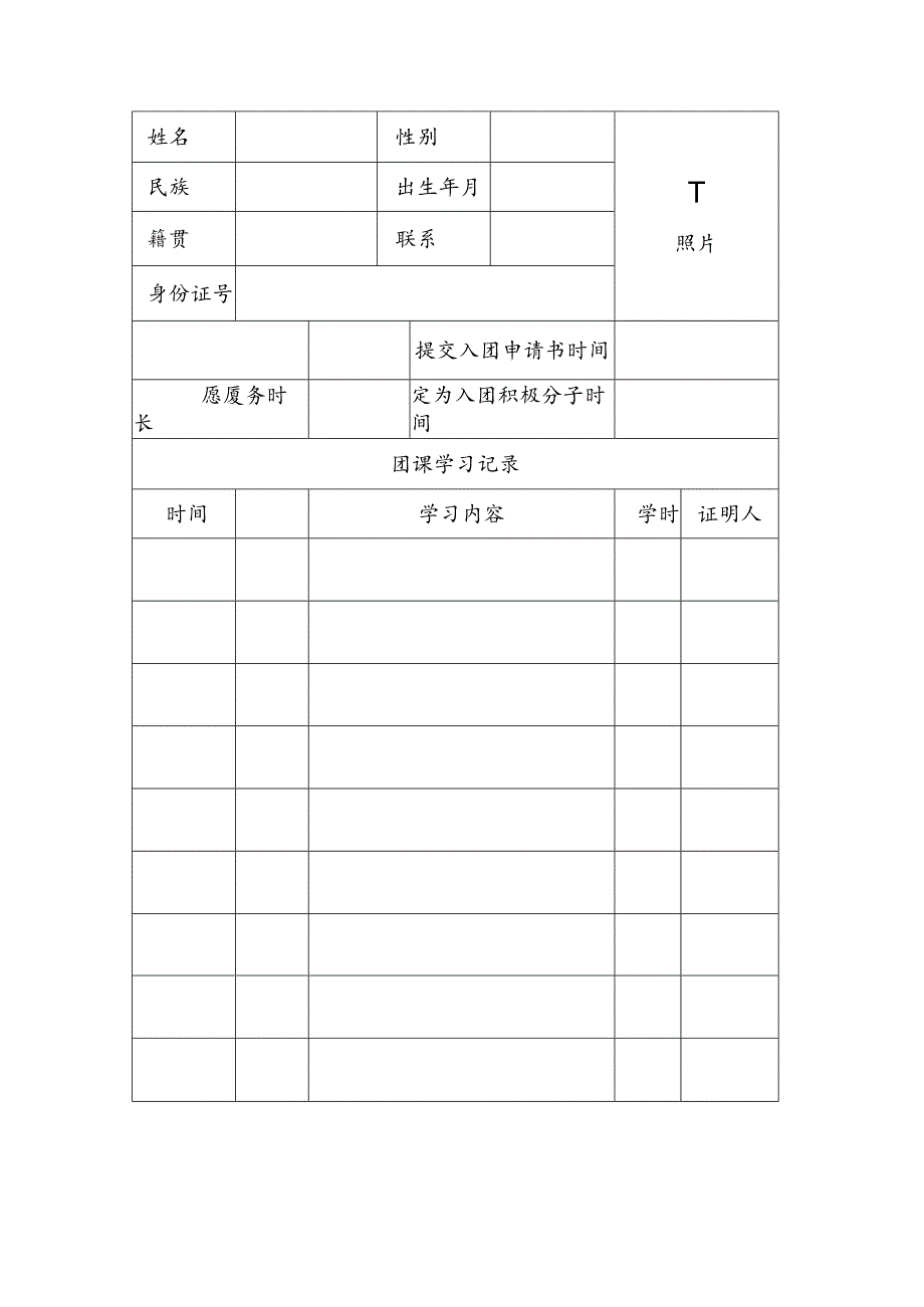 入团积极分子培养考察表.docx_第2页