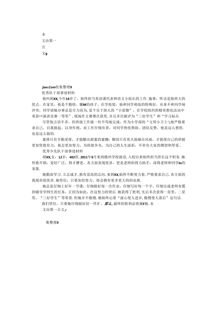 优秀队干部事迹材料.docx_第1页