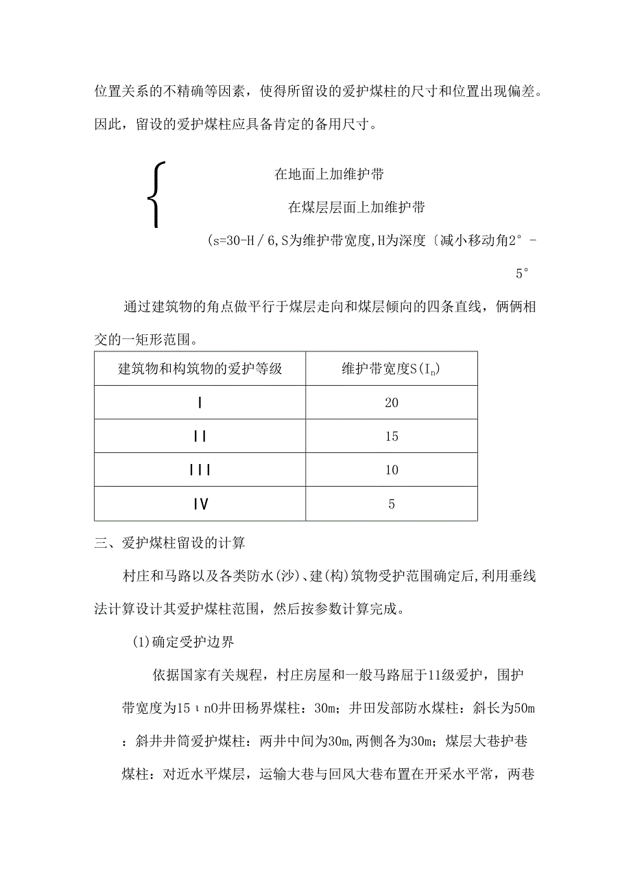 保护煤柱设计.docx_第3页