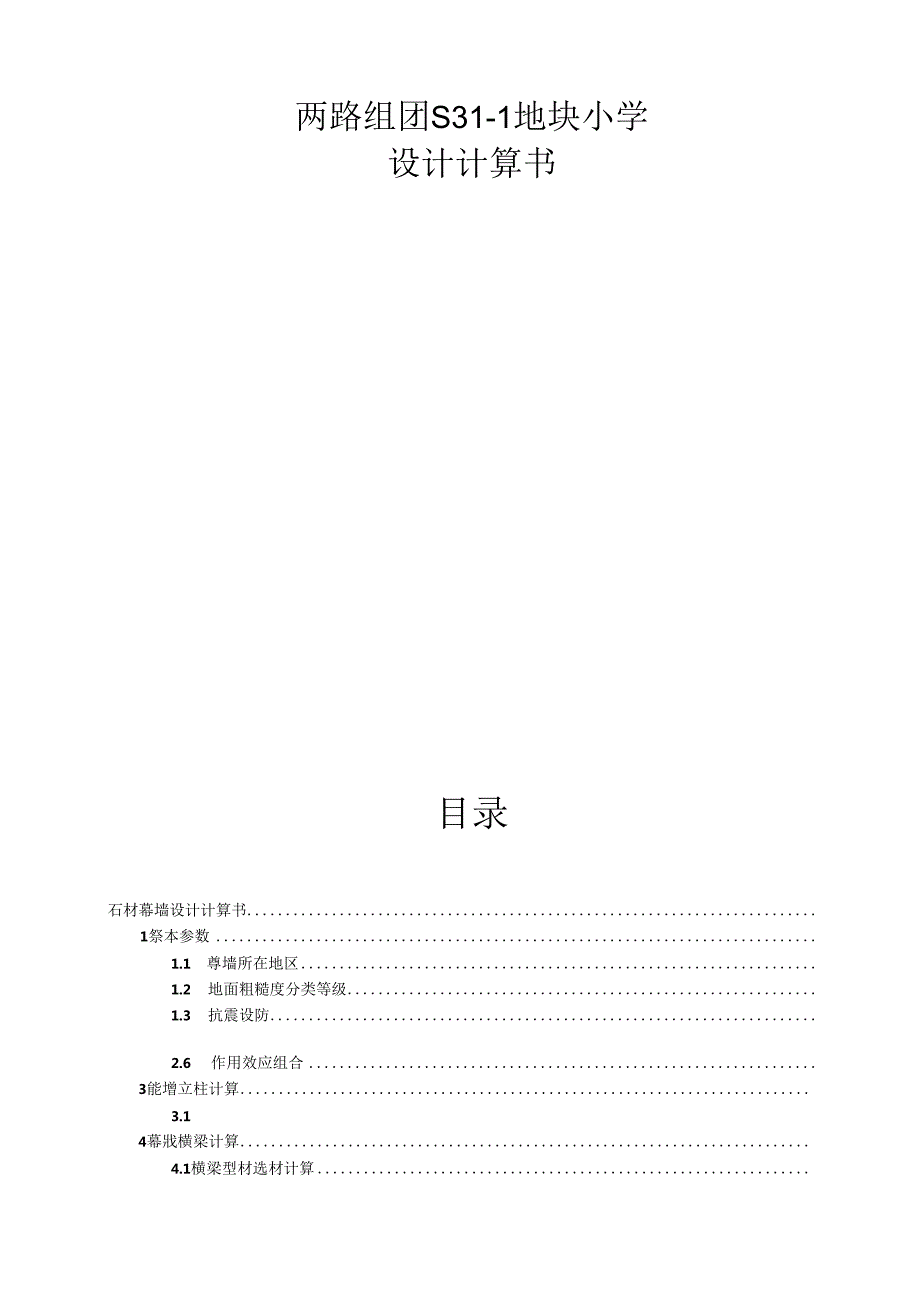 两路组团S31-1地块小学设计计算书-石材幕墙设计计算书.docx_第1页