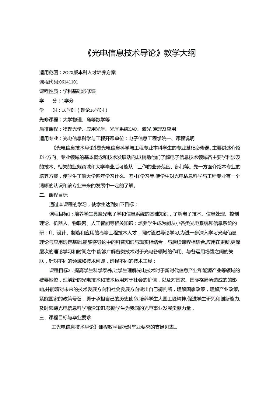 《光电信息技术导论》教学大纲.docx_第1页