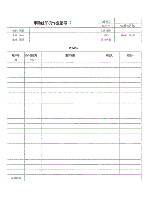 手动丝印机作业指导书.docx