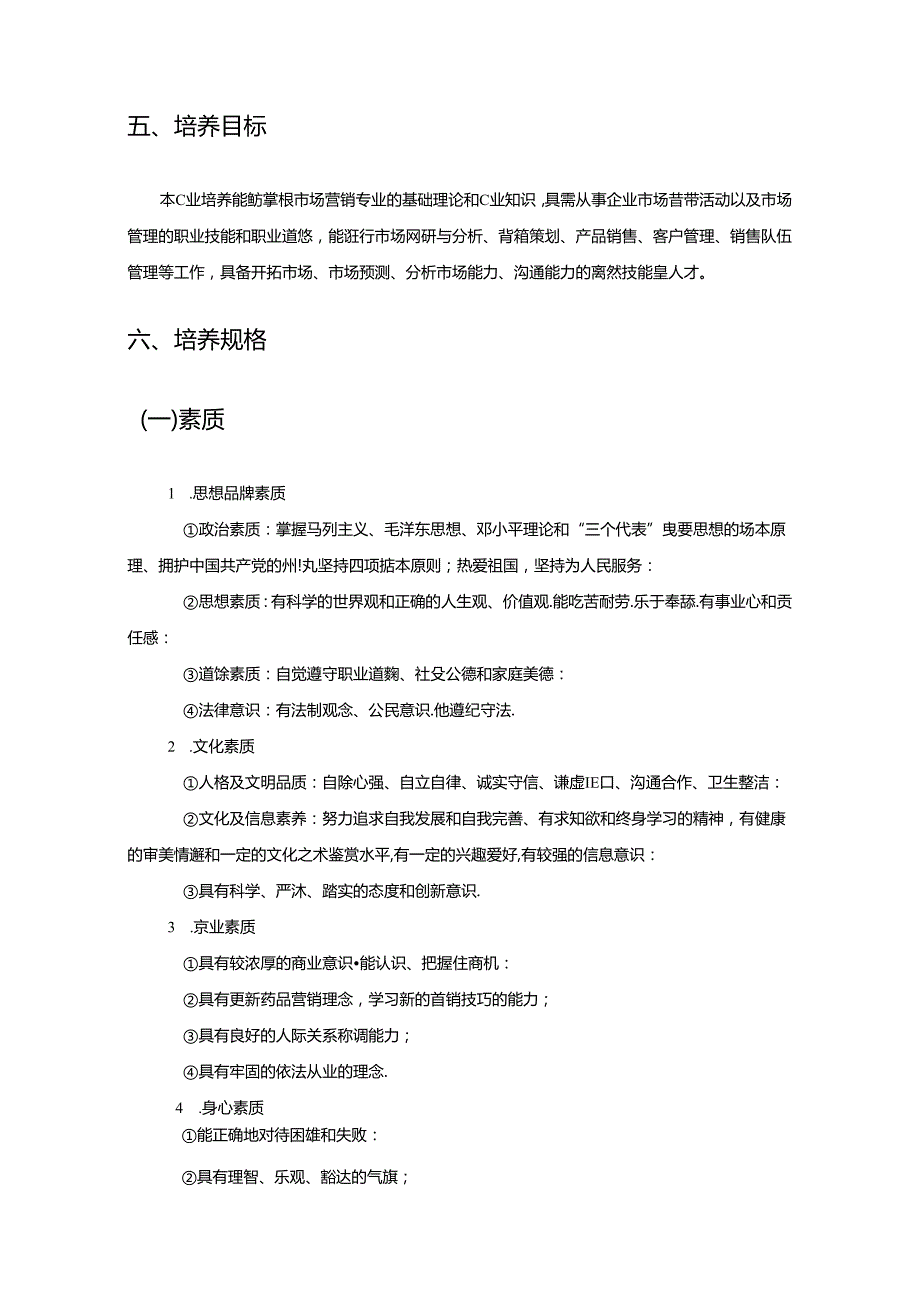 中等职业技术学校市场营销专业人才培养方案.docx_第2页