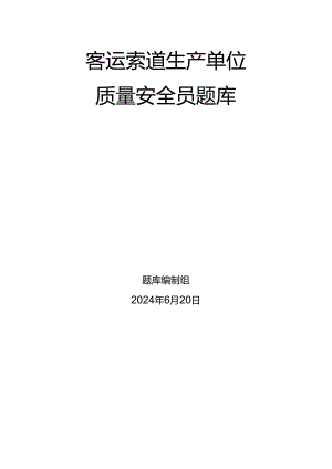 客运索道生产单位题库-质量安全员.docx