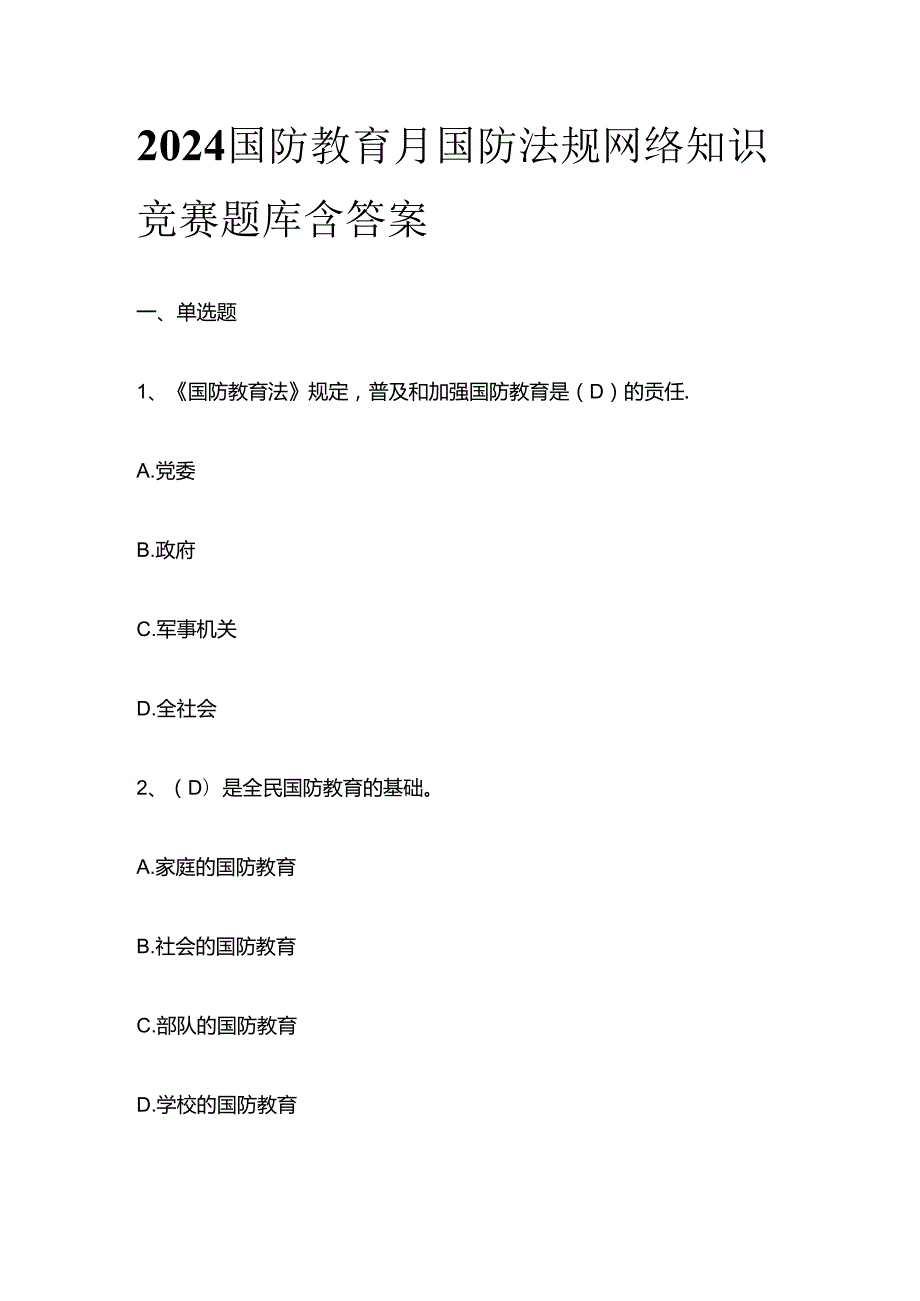 2024国防教育月国防法规网络知识竞赛题库含答案全套.docx_第1页