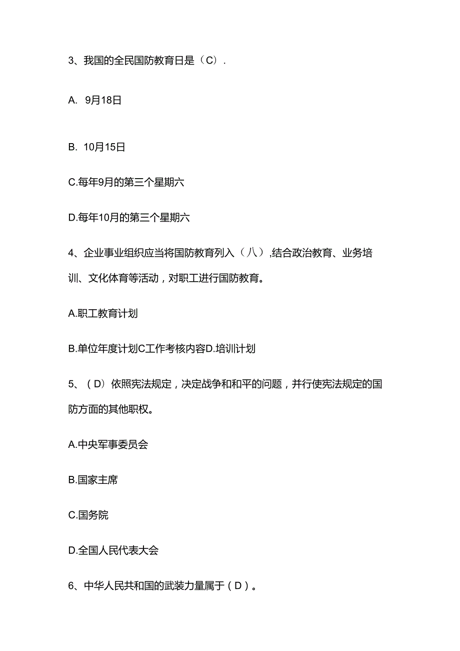 2024国防教育月国防法规网络知识竞赛题库含答案全套.docx_第2页