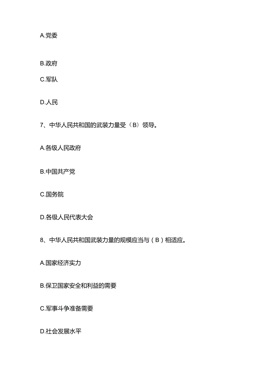 2024国防教育月国防法规网络知识竞赛题库含答案全套.docx_第3页