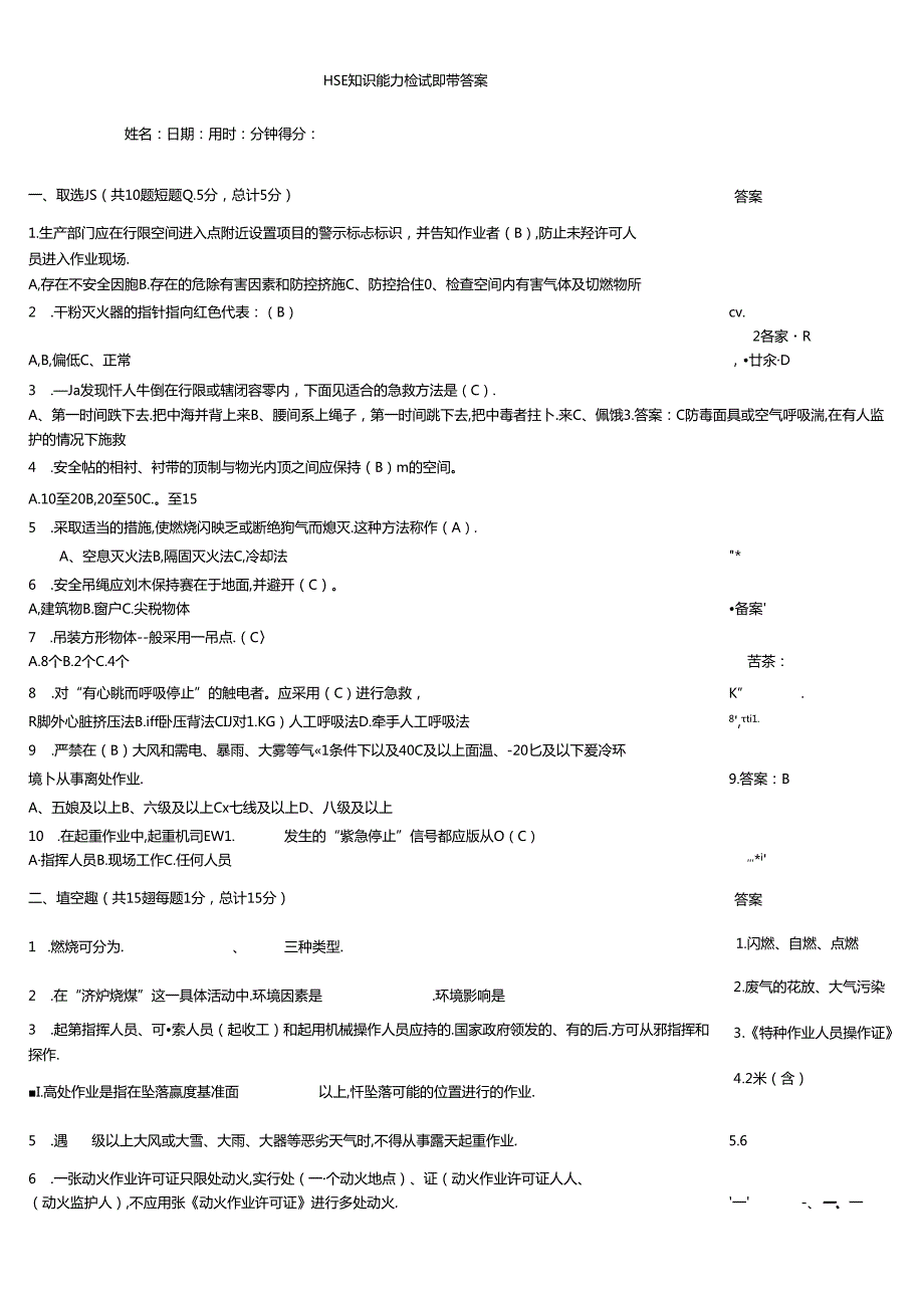 HSE知识能力检测试题带答案.docx_第1页