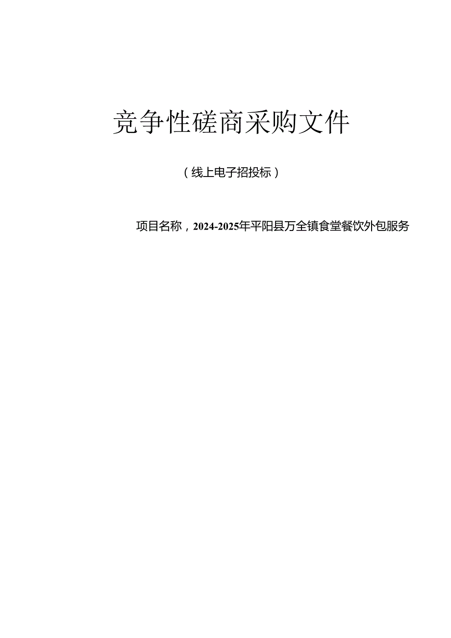 万全镇食堂餐饮外包服务招标文件.docx_第1页