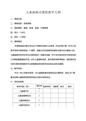 儿童画技法研究教学大纲.docx