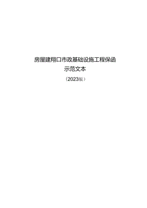 房屋建筑和市政基础设施工程保函示范文本.docx