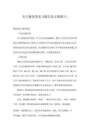 关于服务类实习报告范文锦集十篇.docx