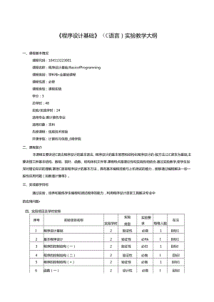 《程序设计基础》（C语言）实验教学大纲.docx