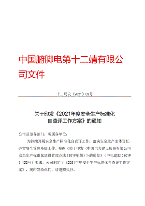 十二局安〔2021〕82号关于印发《2021年度安全生产标准化 自查评工作方案》的通知.docx