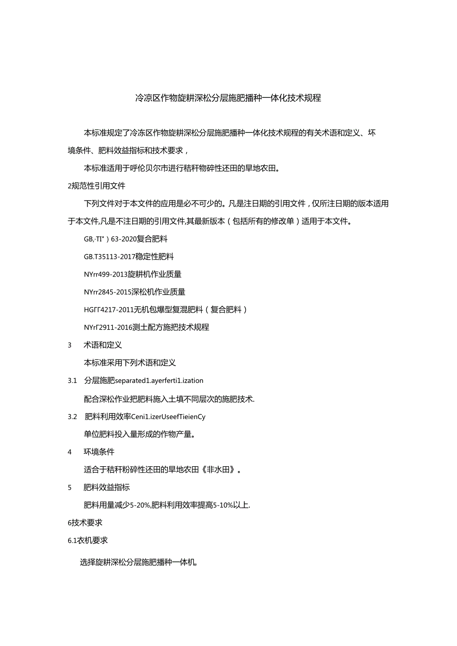 《冷凉区作物旋耕深松分层施肥播种一体化技术规程》.docx_第2页