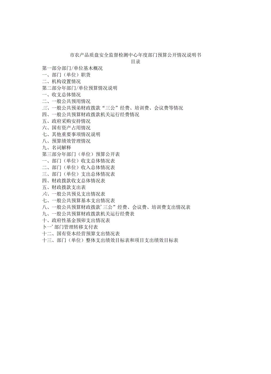 市农产品质量安全监督检测中心年度部门预算公开情况说明书.docx_第1页