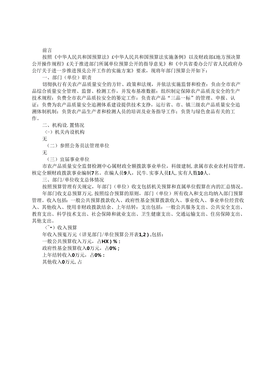 市农产品质量安全监督检测中心年度部门预算公开情况说明书.docx_第2页