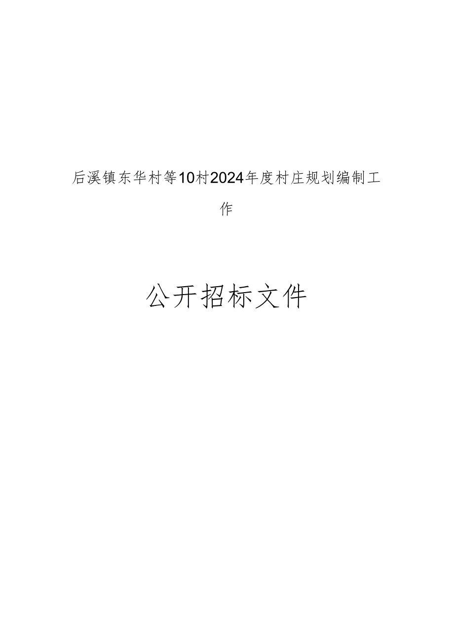 东华村等10村2024年度村庄规划编制工作招标文件.docx_第1页