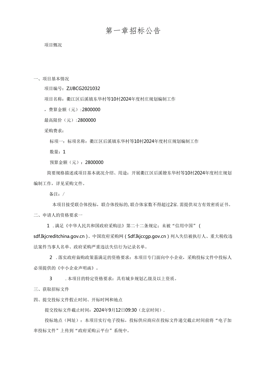 东华村等10村2024年度村庄规划编制工作招标文件.docx_第3页