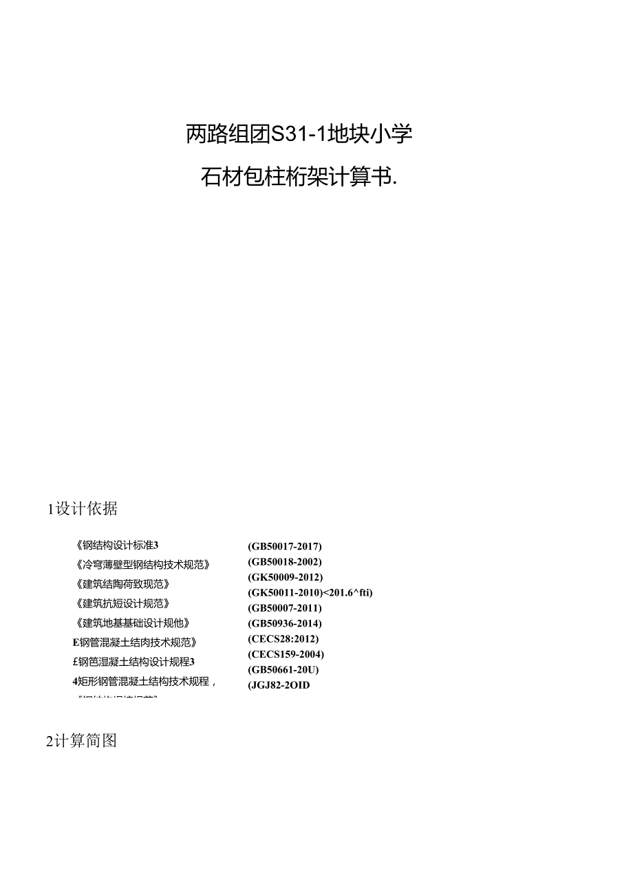 两路组团S31-1地块小学石材包柱桁架计算书.docx_第1页