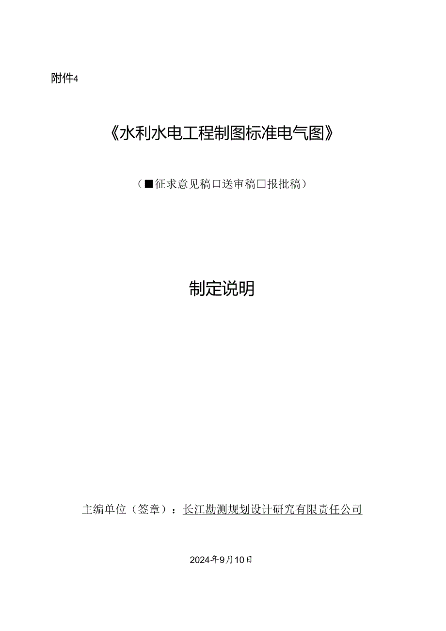 《水利水电工程制图标准 电气图》制定说明.docx_第1页